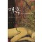 매혹 - 어른을 위한 에로틱 동화