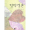정략결혼(단편) 신경희