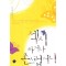 섹시하거나촌스럽거나(단편) 최가연