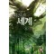 버려진세계(1~6완) 현대