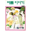 여름이야기(1~6완)
