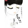 서른일곱살에로맨스를꿈꾸다(단편)