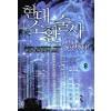 현대소환술사(1~9완) 퓨전
