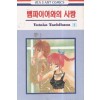뱀파이어와의사랑(1~9)