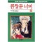 흰창문 너머(1~2완)