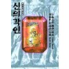 신의각인(1~4완) 