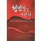 선인장을 껴안다