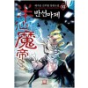반선마제(1~10완) 신무협