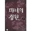 마녀의정원(1~2완)이리리