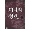 마녀의정원(1~2완)이리리