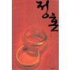 정혼(단편) 이진현