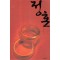 정혼(단편) 이진현