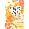 미운정고운정(단편) 이선혜