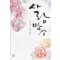 사랑망상(단편) 서정아