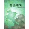 풍운재기(1~3완)
