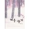 겨울향기(단편) 신현정