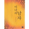 마녀의남자(단편) 이지혜