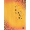 마녀의남자(단편) 이지혜