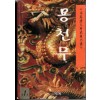 용천무(1~3완)