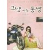 그냥아는동생(단편) 김도아