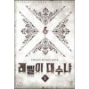 레벨이 대수냐 1-10 완결 게임 판타지