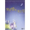 첫날밤에생긴일(단편) 린제이 샌즈