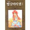 명작만화 빨강머리앤(1~5완) 순정/희귀도서