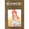 명작만화 빨강머리앤(1~5완) 순정/희귀도서