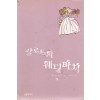 샬로트의웨딩마치(단편)데보라 시먼스