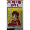마멀레이드보이 마마레드보이(1~9완)