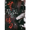 무정도(1~10완) 신무협