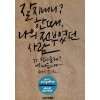 잘지내니?한때,나의전부였던사람(단편)