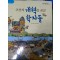 조선의개혁을꿈꾼학자들(단편) 아동도서