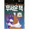 무서운 책 1-2 완결 1그림자 2곤충