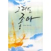 그래도좋아(단편) 김미경