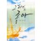 그래도좋아(단편) 김미경