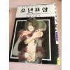 소년표상(단편)
