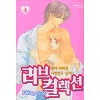 러브컬렉션(1~4완)