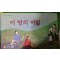 이땅의비밀(단편) 아동도서