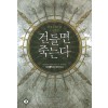 건들면죽는다(1~13완) 판타지