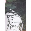 폭풍속으로(단편) 손미혜