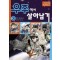 서바이벌만화과학상식 우주에서살아남기(1~3완)