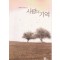 사랑의기억(단편)이재민