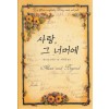 사랑그너머에(단편)산드라 브라운