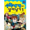 서바이벌만화수학상식 수학세계에서살아남기(1~6)