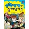 서바이벌만화수학상식 수학세계에서살아남기(1~6)