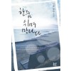 한숨 쉬며 만나다   민혜