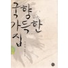 국향 가득한 집 1-2 완결