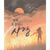어느전투조종사의사랑(단편) 장소영
