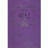 웨딩(단편) 린 그레이엄